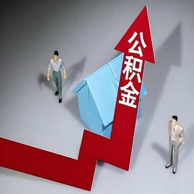 在驻马店代办提取公积金准备什么材料可以当场到账？